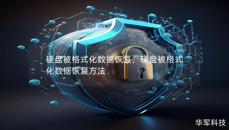 硬盘被格式化数据恢复，硬盘被格式化数据恢复方法