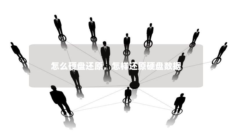 怎么硬盘还原,怎样还原硬盘数据 怎么硬盘还原,怎样还原硬盘数据