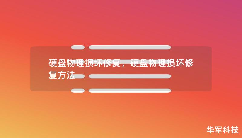 硬盘物理损坏修复,硬盘物理损坏修复方法 硬盘物理损坏修复,硬盘物理损坏修复方法