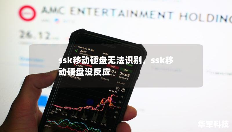 ssk移动硬盘无法识别，ssk移动硬盘没反应
