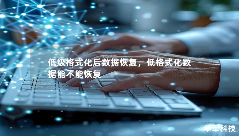 低级格式化后数据恢复，低格式化数据能不能恢复
