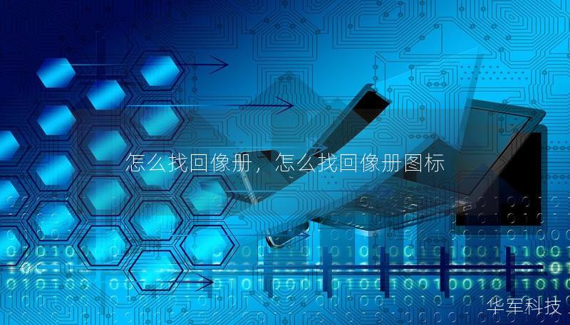 怎么找回像册,怎么找回像册图标 怎么找回像册,怎么找回像册图标