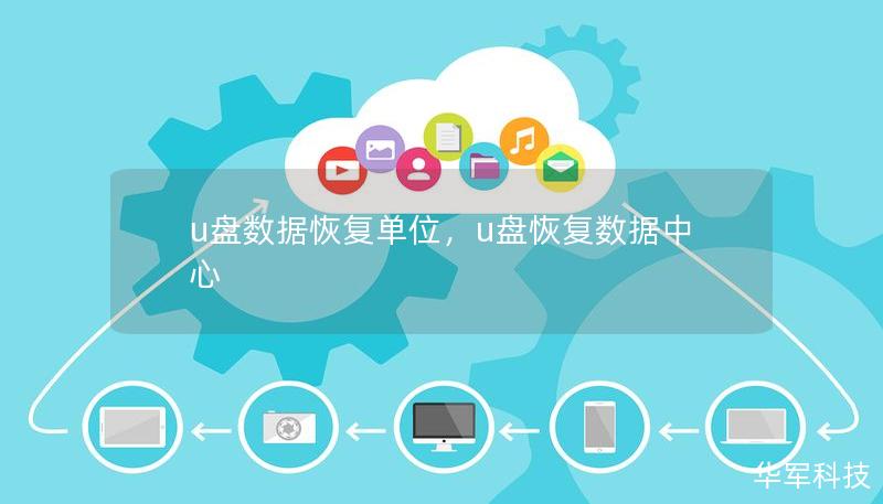 u盘数据恢复单位，u盘恢复数据中心