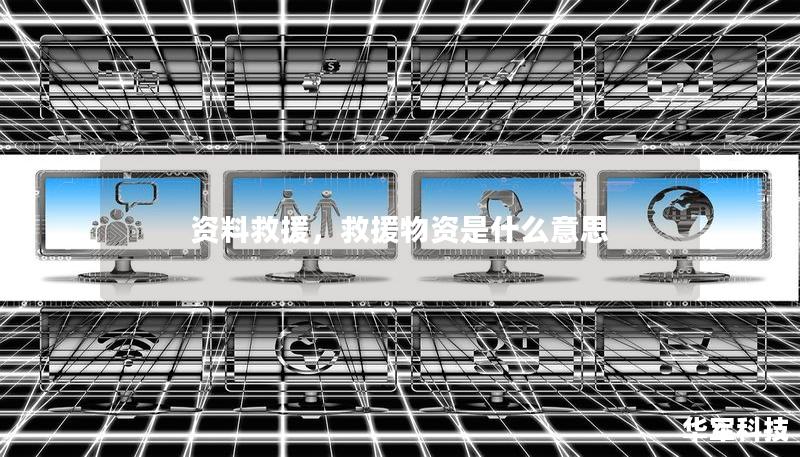 资料救援,救援物资是什么意思 资料救援,救援物资是什么意思