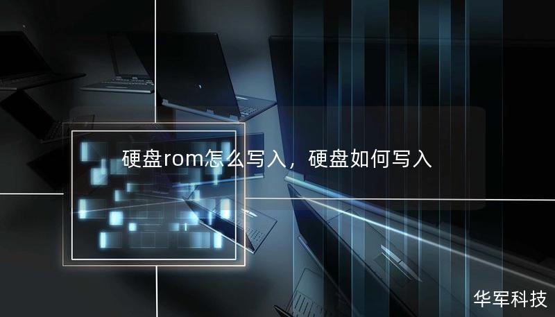 硬盘rom怎么写入,硬盘如何写入 硬盘rom怎么写入,硬盘如何写入