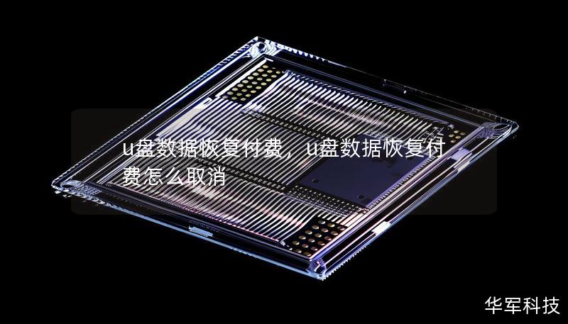 u盘数据恢复付费,u盘数据恢复付费怎么取消 u盘数据恢复付费,u盘数据恢复付费怎么取消