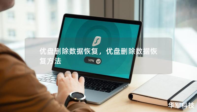 优盘删除数据恢复,优盘删除数据恢复方法 优盘删除数据恢复,优盘删除数据恢复方法