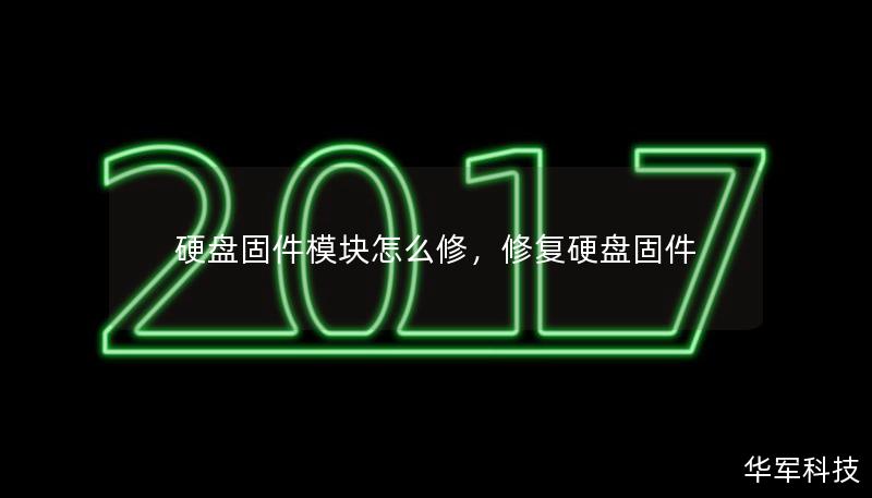 硬盘固件模块怎么修,修复硬盘固件 硬盘固件模块怎么修,修复硬盘固件