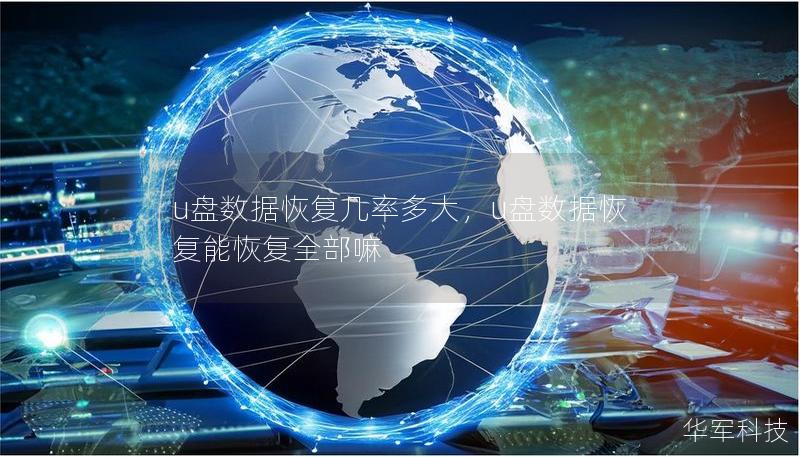 u盘数据恢复几率多大,u盘数据恢复能恢复全部嘛 u盘数据恢复几率多大,u盘数据恢复能恢复全部嘛