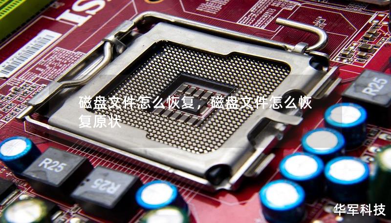 磁盘文件怎么恢复,磁盘文件怎么恢复原状 磁盘文件怎么恢复,磁盘文件怎么恢复原状