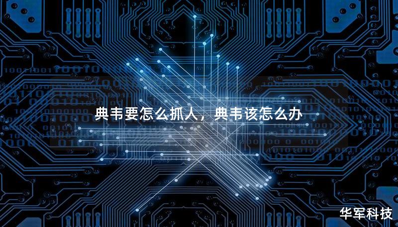 典韦要怎么抓人,典韦该怎么办 典韦要怎么抓人,典韦该怎么办