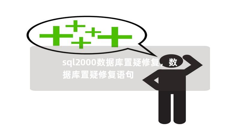 sql2000数据库置疑修复,数据库置疑修复语句 sql2000数据库置疑修复,数据库置疑修复语句