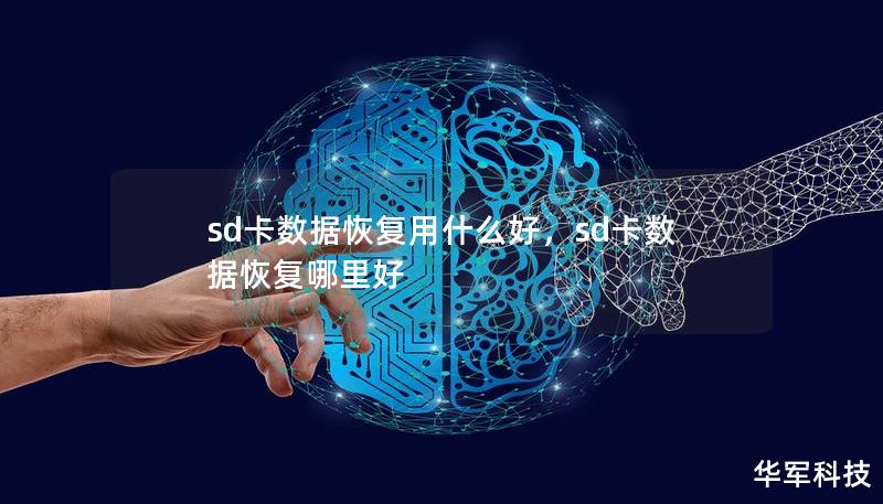 sd卡数据恢复用什么好，sd卡数据恢复哪里好