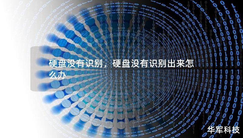 硬盘没有识别，硬盘没有识别出来怎么办