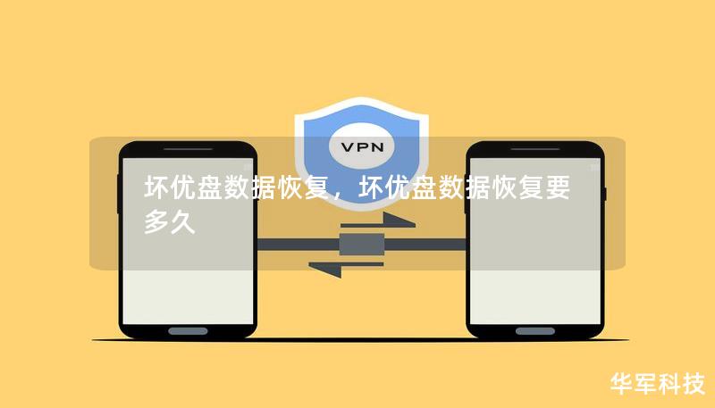 坏优盘数据恢复，坏优盘数据恢复要多久