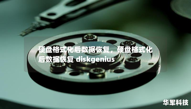 硬盘格式化后数据恢复，硬盘格式化后数据恢复 diskgenius