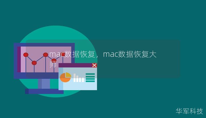 mac数据恢复，mac数据恢复大师