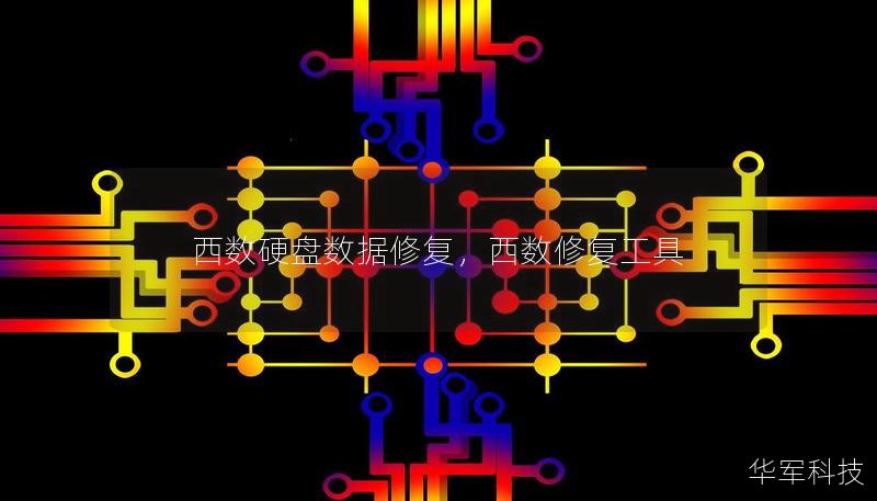 西数硬盘数据修复,西数修复工具 西数硬盘数据修复,西数修复工具