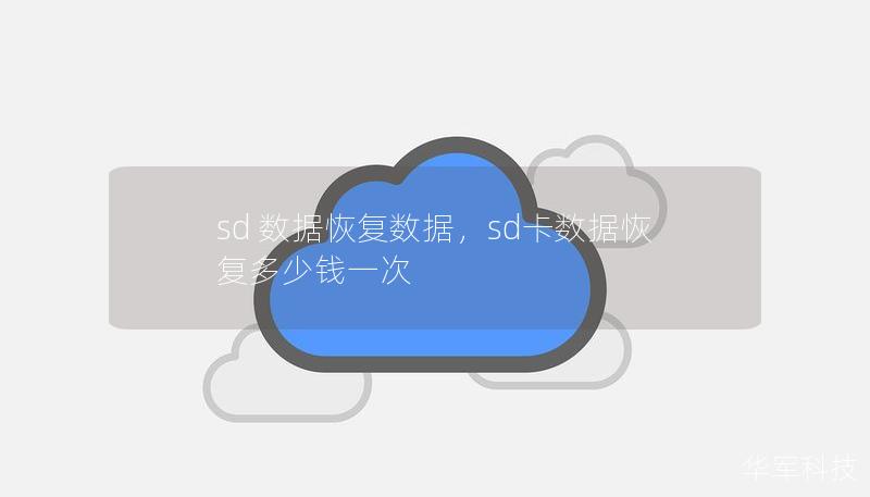 sd 数据恢复数据,sd卡数据恢复多少钱一次 sd 数据恢复数据,sd卡数据恢复多少钱一次