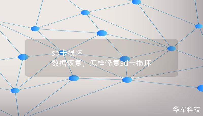 sd卡损坏 数据恢复，怎样修复sd卡损坏
