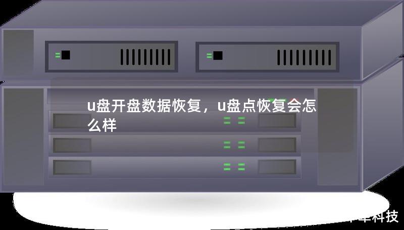 u盘开盘数据恢复,u盘点恢复会怎么样 u盘开盘数据恢复,u盘点恢复会怎么样