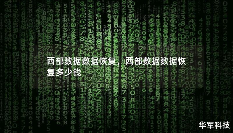 西部数据数据恢复，西部数据数据恢复多少钱
