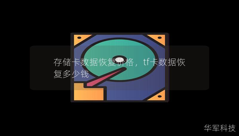 存储卡数据恢复价格，tf卡数据恢复多少钱