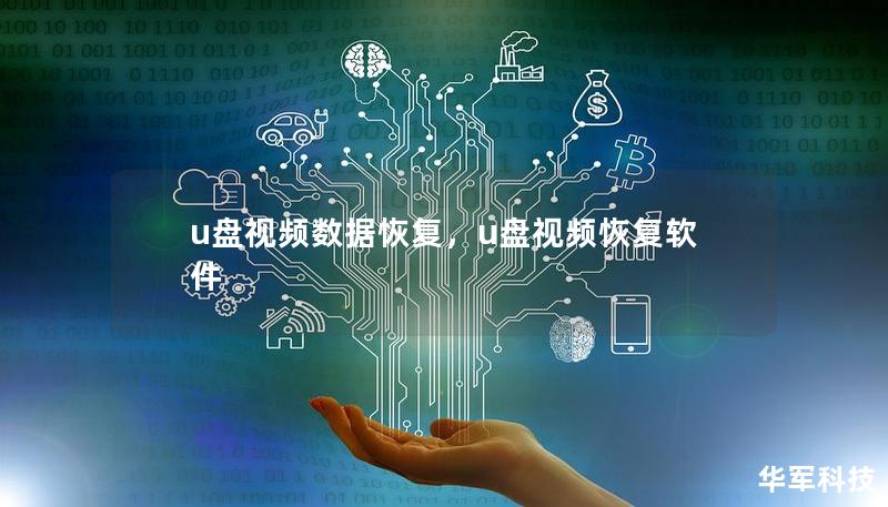 u盘视频数据恢复,u盘视频恢复软件 u盘视频数据恢复,u盘视频恢复软件