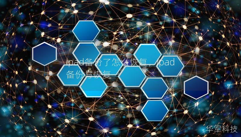ipad备份了怎么恢复，ipad备份与恢复