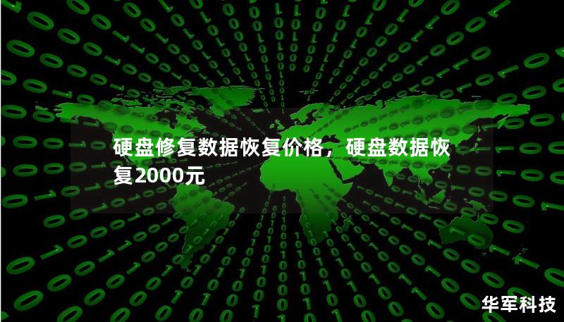 硬盘修复数据恢复价格，硬盘数据恢复2000元