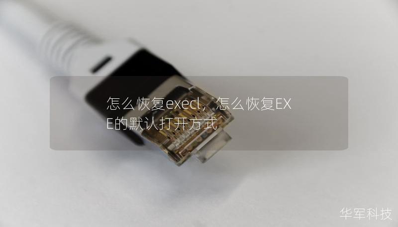 怎么恢复execl,怎么恢复EXE的默认打开方式 怎么恢复execl,怎么恢复EXE的默认打开方式