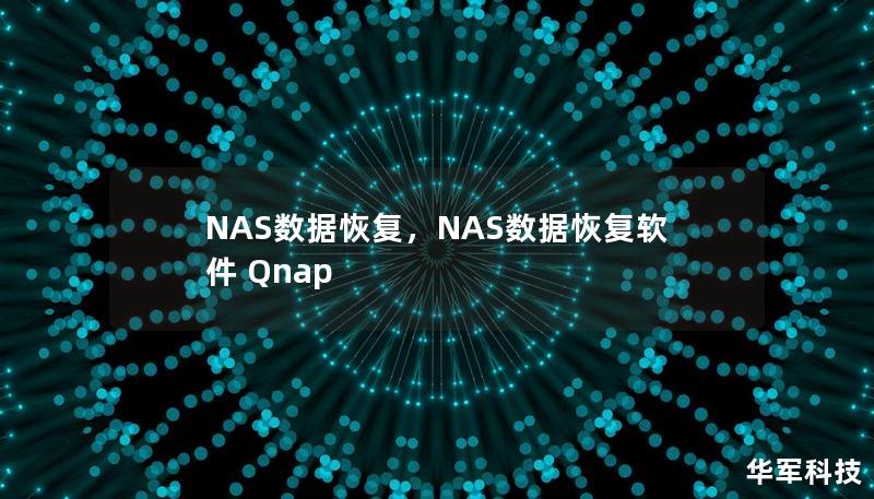 NAS数据恢复，NAS数据恢复软件 Qnap