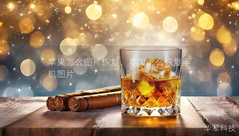 苹果怎么图片恢复,苹果怎么恢复手机图片 苹果怎么图片恢复,苹果怎么恢复手机图片