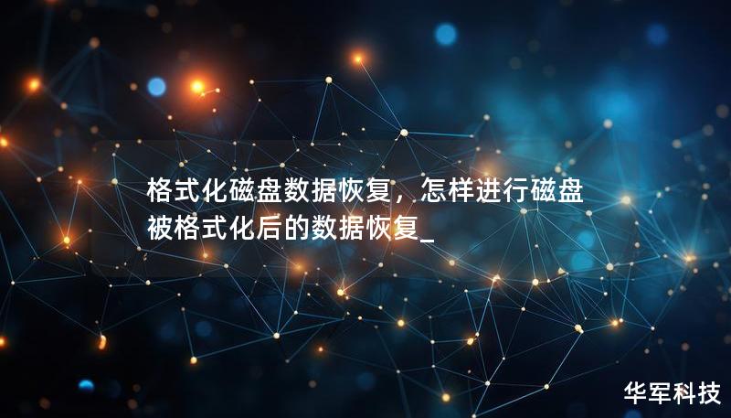 格式化磁盘数据恢复，怎样进行磁盘被格式化后的数据恢复_
