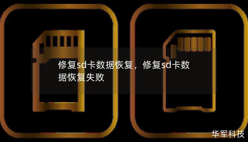 修复sd卡数据恢复,修复sd卡数据恢复失败 修复sd卡数据恢复,修复sd卡数据恢复失败