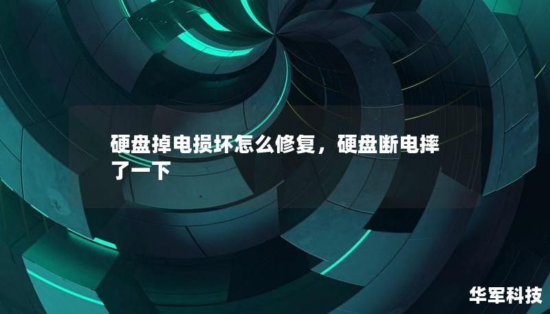 硬盘掉电损坏怎么修复，硬盘断电摔了一下