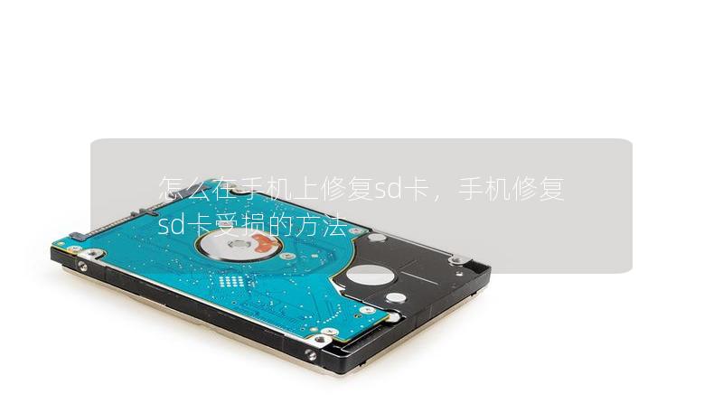 怎么在手机上修复sd卡,手机修复sd卡受损的方法 怎么在手机上修复sd卡,手机修复sd卡受损的方法