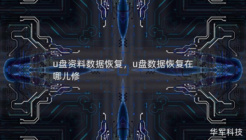 u盘资料数据恢复，u盘数据恢复在哪儿修