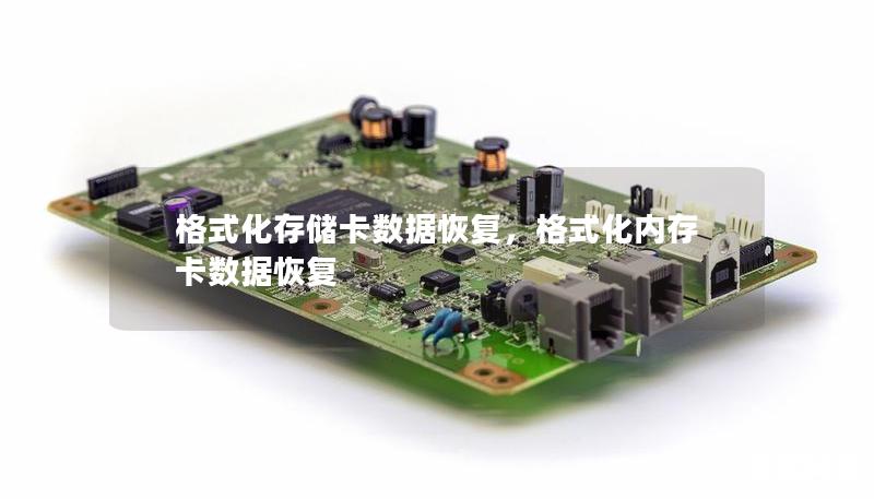 格式化存储卡数据恢复,格式化内存卡数据恢复 格式化存储卡数据恢复,格式化内存卡数据恢复