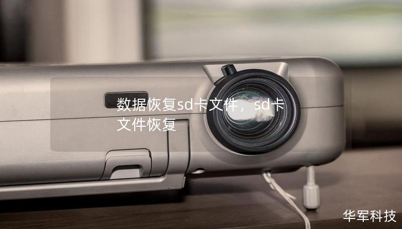 数据恢复sd卡文件，sd卡 文件恢复