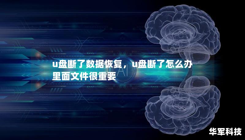u盘断了数据恢复，u盘断了怎么办 里面文件很重要
