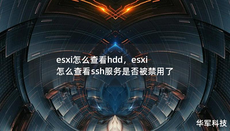 esxi怎么查看hdd，esxi怎么查看ssh服务是否被禁用了