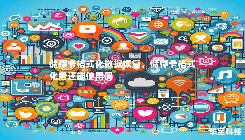 储存卡格式化数据恢复,储存卡格式化后还能使用吗 储存卡格式化数据恢复,储存卡格式化后还能使用吗