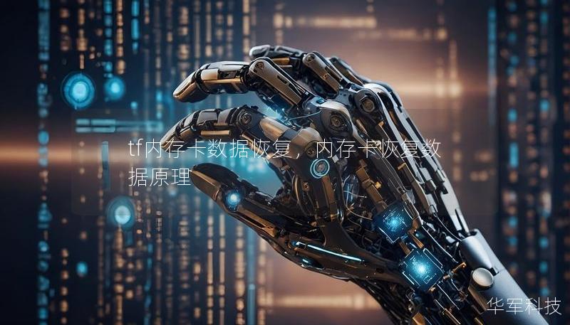 tf内存卡数据恢复，内存卡恢复数据原理