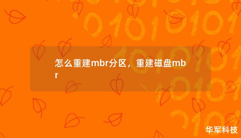 怎么重建mbr分区,重建磁盘mbr 怎么重建mbr分区,重建磁盘mbr