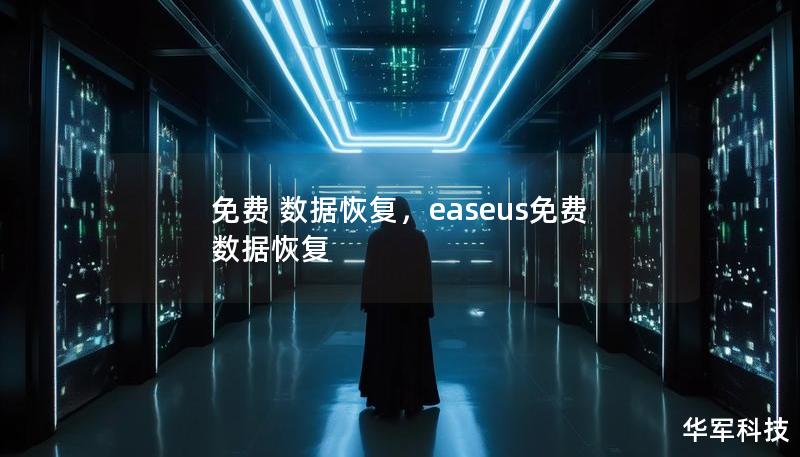 免费 数据恢复,easeus免费数据恢复 免费 数据恢复,easeus免费数据恢复