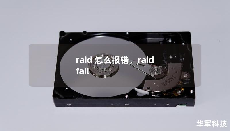 raid 怎么报错，raid fail
