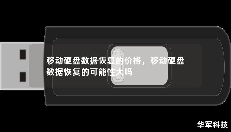 移动硬盘数据恢复的价格，移动硬盘数据恢复的可能性大吗