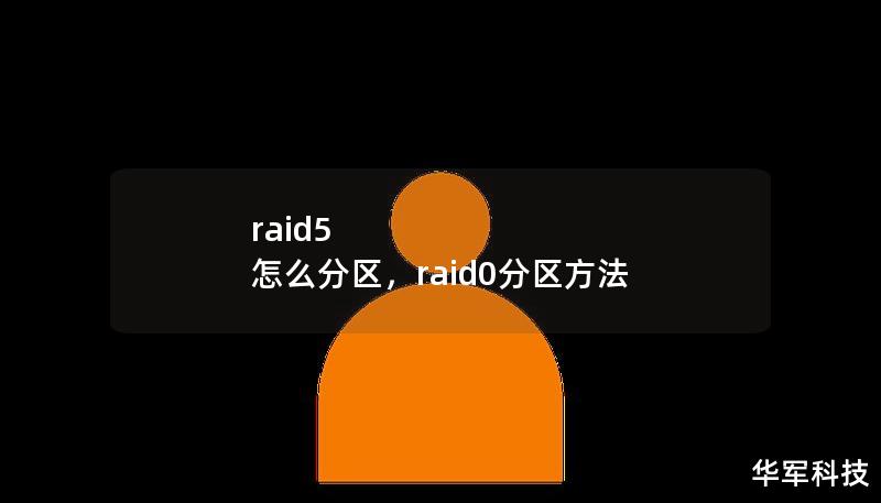 raid5 怎么分区,raid0分区方法 raid5 怎么分区,raid0分区方法
