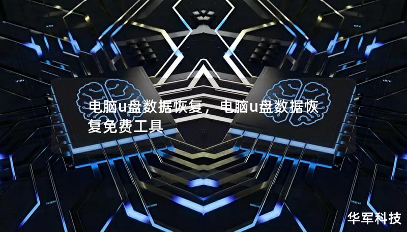 电脑u盘数据恢复,电脑u盘数据恢复免费工具 电脑u盘数据恢复,电脑u盘数据恢复免费工具